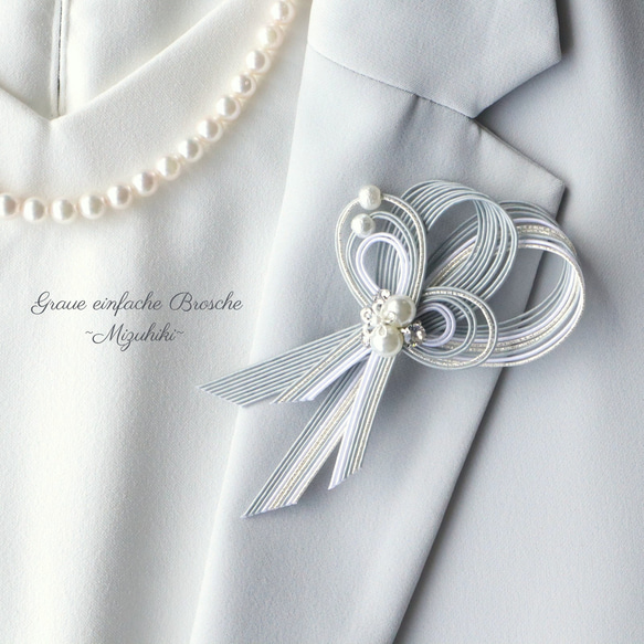 特集掲載品】〔NEWカラーあり〕シンプルブローチ～水引～＊グレー