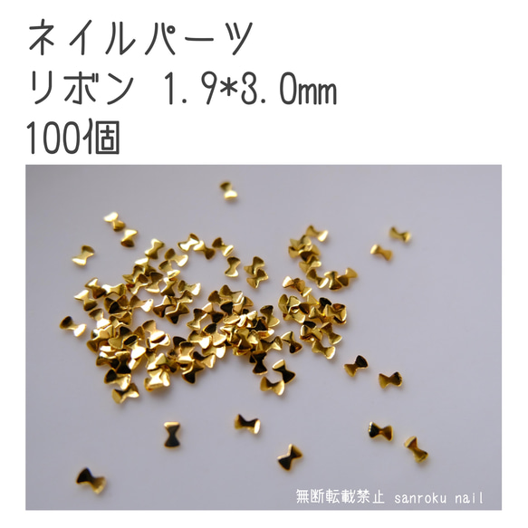 P020 ネイルパーツ リボン 1.9*3.0mm ゴールド 100個 1枚目の画像