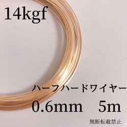 高品質　5m 14kgf  ハーフハードワイヤー　0.6mm　大容量　素材　ゴールド　ワイヤー　アクセサリー　素材 1枚目の画像