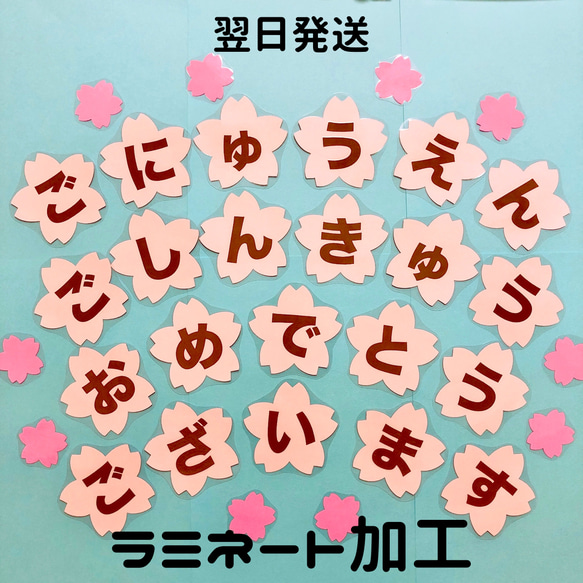 翌日発送】入園進級文字【ラミネート加工】 その他インテリア雑貨 つる 