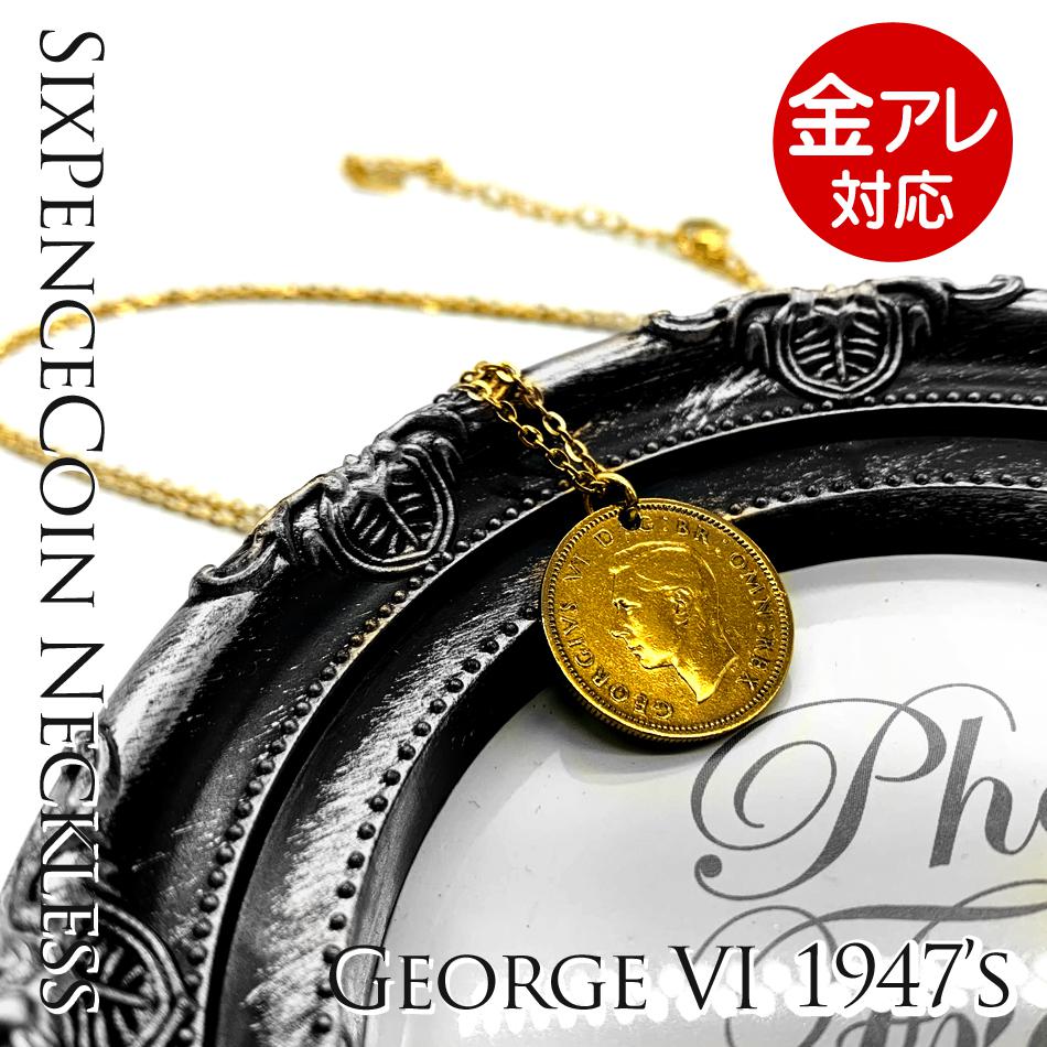 シックスペンスコイン ネックレス 1947年 ジョージ6世 ゴールド 6ペンスコイン ネックレス 金属アレルギー対応