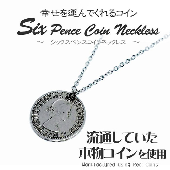 シックスペンス コイン ネックレス ネックレス 日本製 送料無料 6ペンス コイン 金属アレルギー対応 幸せを運ぶ 8枚目の画像