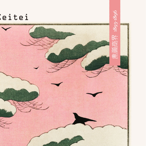 アートポスター インテリアポスター 渡辺省亭 「Pink sky」 L判 ハガキ