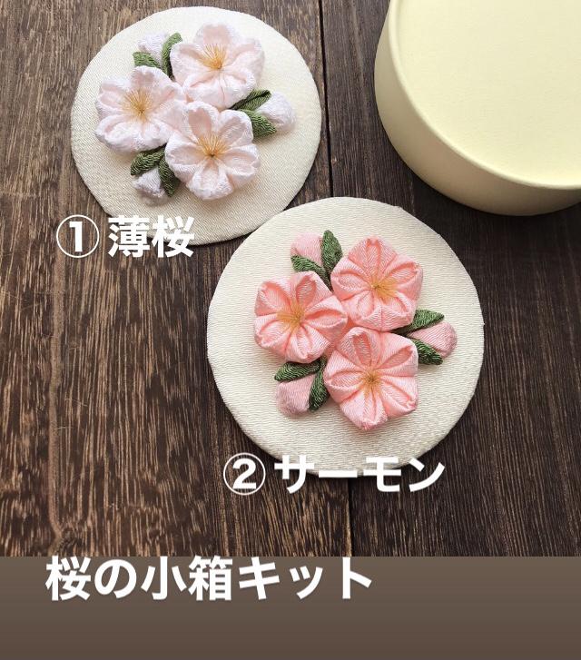 送料無料 自分で作る つまみ細工の桜の小箱キット 桜ハンドメイド2022