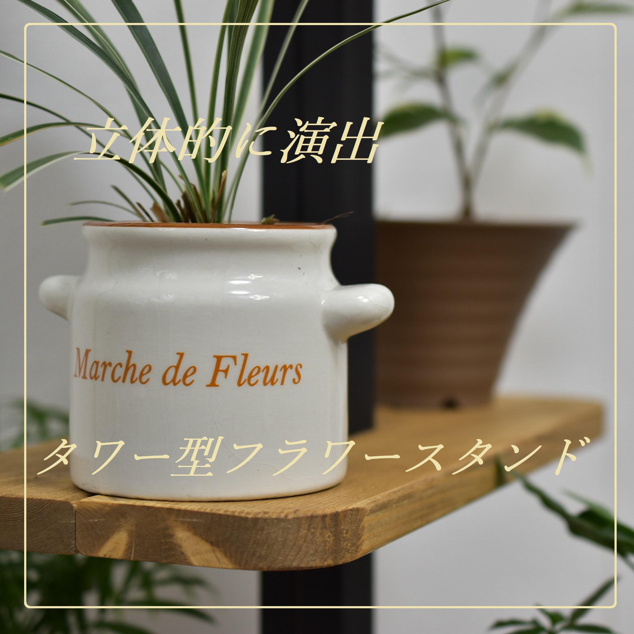 立体的に演出！　タワー型フラワースタンド【組立式】