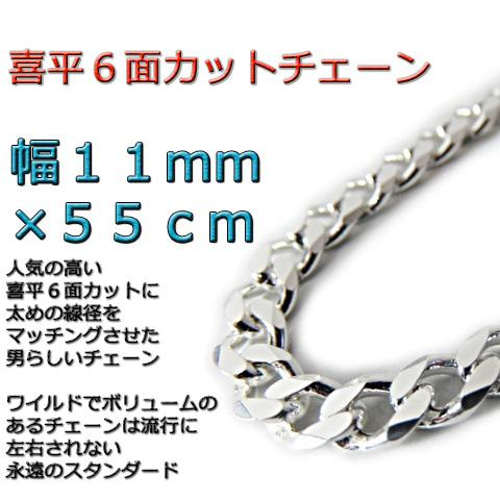 【10％OFF】 6面カット 喜平チェーン 11mm シルバー925 ネックレス 55cm シルバー