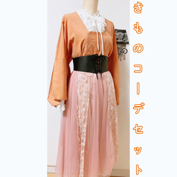 展示品　◇和洋 きものコーデ◇  セット売り　オレンジ系　花柄　ベルト付き 展示品◇和洋 きものコーデ◇ セット売りオレンジ系花柄ベルト付き
