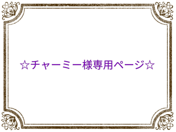 ☆チャーミー様専用ページ☆ 1枚目の画像