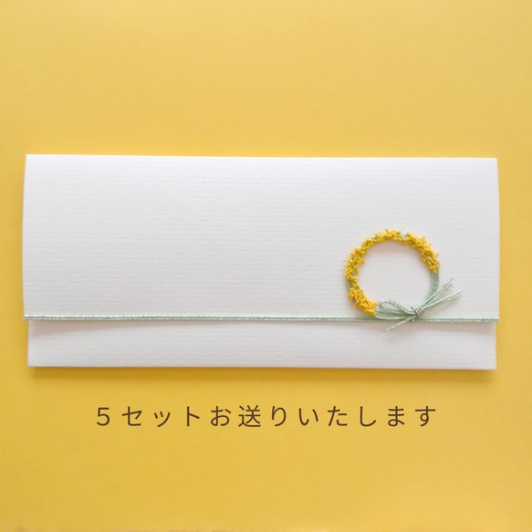 RI様 オーダー／ギフト券ケース (ご祝儀袋) ミモザ 5枚セット ご 