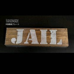 送料無料  木製看板プレート     :    監獄 1枚目の画像