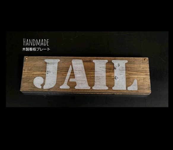 送料無料  木製看板プレート     :    監獄 1枚目の画像