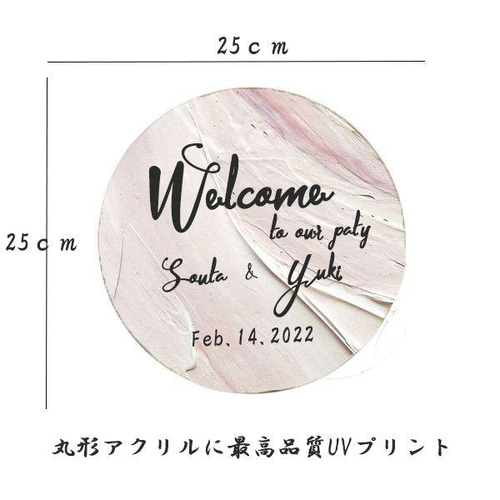 おしゃれ結婚証明書12 アクリル丸形パネル 25cm ウェディング 結婚式