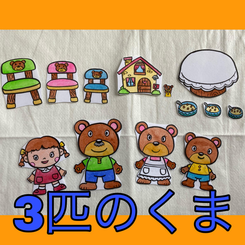 完成品☆パネルシアター 3匹のくま 生地 手描きパネルシアターH.S