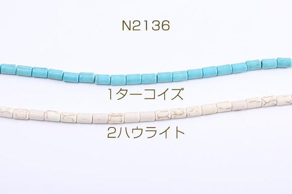 N2136-2 4連 天然石ビーズ ターコイズ ハウライト 円柱型 5×8mm 4×（1連(約45ヶ)） 1枚目の画像