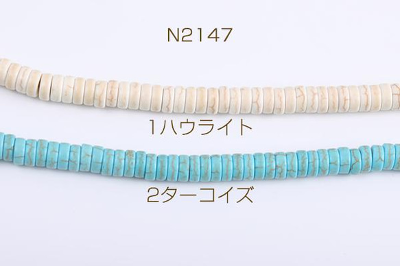 N2147-2 3連 天然石ビーズ ハウライト ターコイズ ソロバン 3×8mm 3×（1連(約105ヶ)） 1枚目の画像