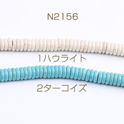 N2156-2 3連 天然石ビーズ ハウライト ターコイズ ボタン 3×10mm 3×（1連(約115ヶ)） 1枚目の画像