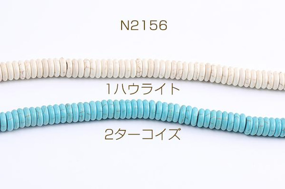 N2156-2 3連 天然石ビーズ ハウライト ターコイズ ボタン 3×10mm 3×（1連(約115ヶ)） 1枚目の画像