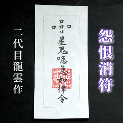 セール】 秘符(モモ様 専用)緊張 焦り 平常心 不動心反抗 怨敵帰