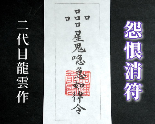 秘符(y-k)￼￼恋愛　愛される　誹謗中傷　災難除け　護符　霊符　お守り 護符◉無実の罪や疑いを晴らす秘符[疑惑、誹謗中傷、潔白、信用