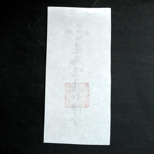 護符☆和紙☆霊符☆お守り 怨恨消符 ☆2148☆ その他雑貨 開運