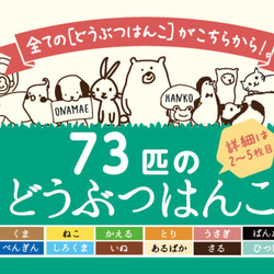 73匹のどうぶつはんこ（どうぶつ全シリーズこちらから購入いただけます）入園入学入園祝い入学祝入園準備名前付けスタンプ 1枚目の画像