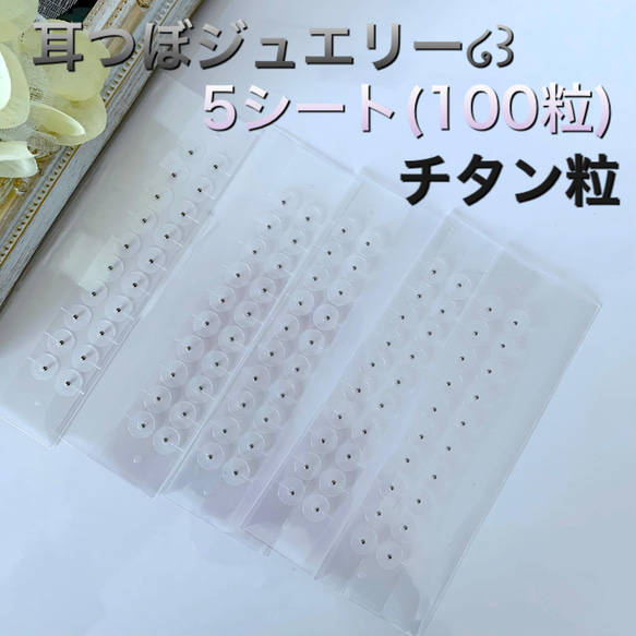 耳つぼシール20粒×5シート✧̣̥̇チタン粒 その他アクセサリー 耳つぼシール20粒×5シート✧̣̥̇チタン粒 その他アクセサリー
