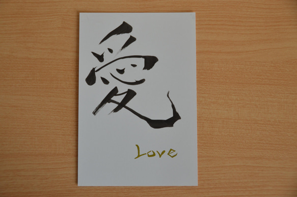 インテリア書『愛』毛筆手書き　ポストカードサイズ　シンプルモダン 2枚目の画像