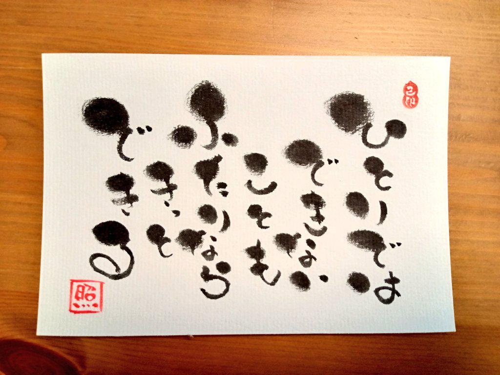 筆文字アート  ココロに届けます ココロに届けます  筆文字アート