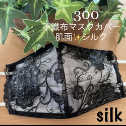 ラスト！　300 不織布マスクカバー　ブラック✨豪華刺繍レース　肌面✨シルク 1枚目の画像