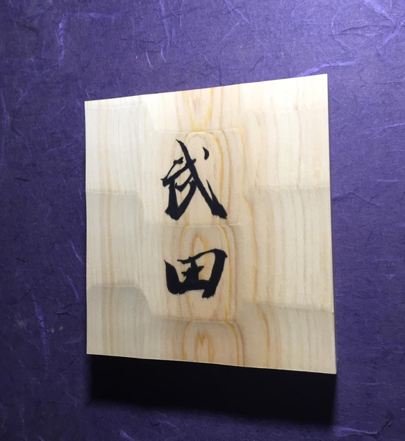 ヒノキ はつり仕上げの表札  横 12cm  縦 13cm (撥水セラミック加工) 漢字２文字 3枚目の画像