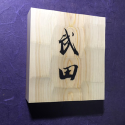 ヒノキ はつり仕上げの表札  横 12cm  縦 13cm (撥水セラミック加工) 漢字２文字 2枚目の画像
