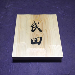 ヒノキ はつり仕上げの表札  横 12cm  縦 13cm (撥水セラミック加工) 漢字２文字 4枚目の画像