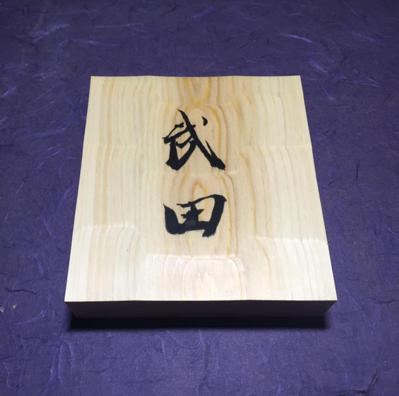 ヒノキ はつり仕上げの表札  横 12cm  縦 13cm (撥水セラミック加工) 漢字２文字 4枚目の画像