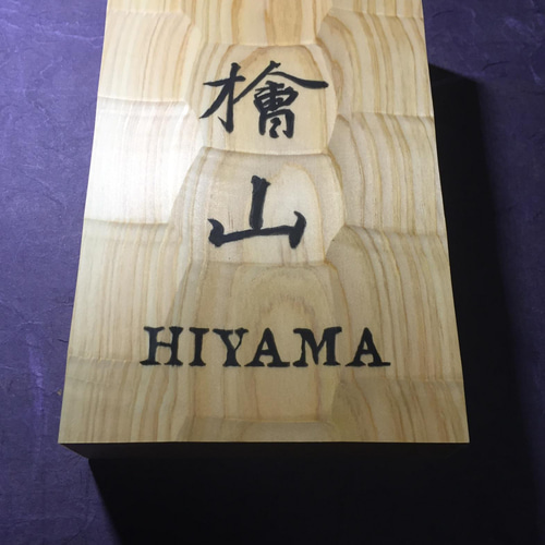 3枚❤️表札・プレート❤️ヒノキ❤️端材 ヒノキ はつり仕上げの表札 横 12cm 縦 17cm (撥水セラミック加工