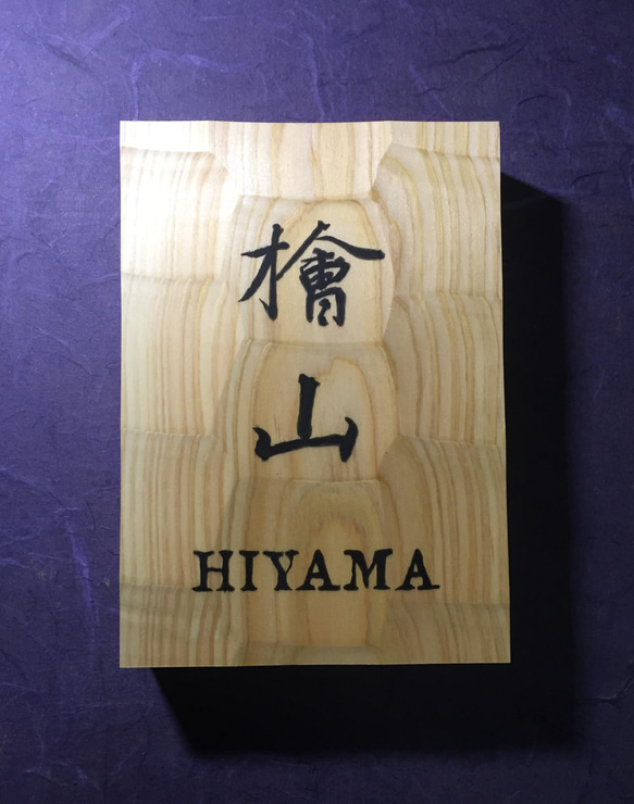 ヒノキ はつり仕上げの表札 横 12cm 縦 17cm (撥水セラミック加工