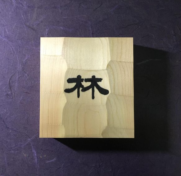 ヒノキ はつり仕上げの表札  横 12cm  縦 13cm (撥水セラミック加工) 漢字1文字 1枚目の画像