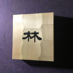 ヒノキ はつり仕上げの表札  横 12cm  縦 13cm (撥水セラミック加工) 漢字1文字 3枚目の画像
