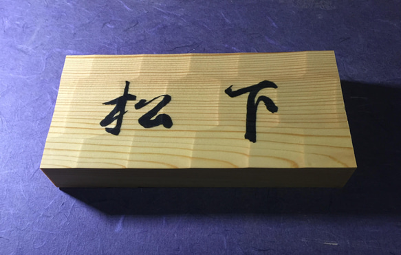 松の木　はつり仕上げの表札  横書きタイプ  縦 10.5cm 横 21cm (撥水セラミック加工) 4枚目の画像