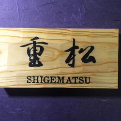 松の木 はつり仕上げの表札  縦10.5cm 横21cm 漢字とローマ字表記(漢字は1文字〜5文字まで対応出来ます) 1枚目の画像