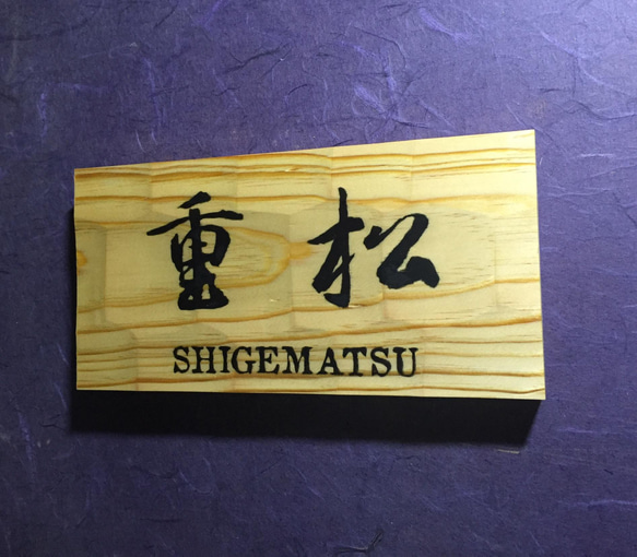 松の木 はつり仕上げの表札  縦10.5cm 横21cm 漢字とローマ字表記(漢字は1文字〜5文字まで対応出来ます) 3枚目の画像