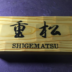 松の木 はつり仕上げの表札  縦10.5cm 横21cm 漢字とローマ字表記(漢字は1文字〜5文字まで対応出来ます) 4枚目の画像