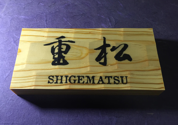 松の木 はつり仕上げの表札  縦10.5cm 横21cm 漢字とローマ字表記(漢字は1文字〜5文字まで対応出来ます) 4枚目の画像