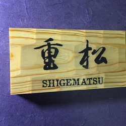 松の木 はつり仕上げの表札  縦10.5cm 横21cm 漢字とローマ字表記(漢字は1文字〜5文字まで対応出来ます) 2枚目の画像