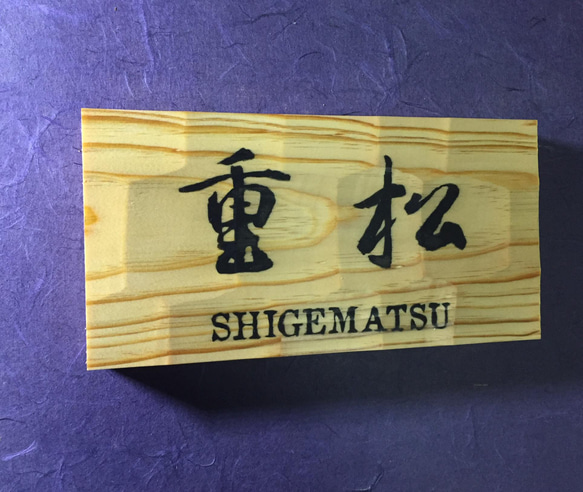 松の木 はつり仕上げの表札  縦10.5cm 横21cm 漢字とローマ字表記(漢字は1文字〜5文字まで対応出来ます) 2枚目の画像