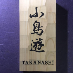 ヒノキ　はつり仕上げの表札  横10.5cm 縦21cm 漢字とローマ字表記(漢字は1文字〜5文字まで対応出来ます) 1枚目の画像