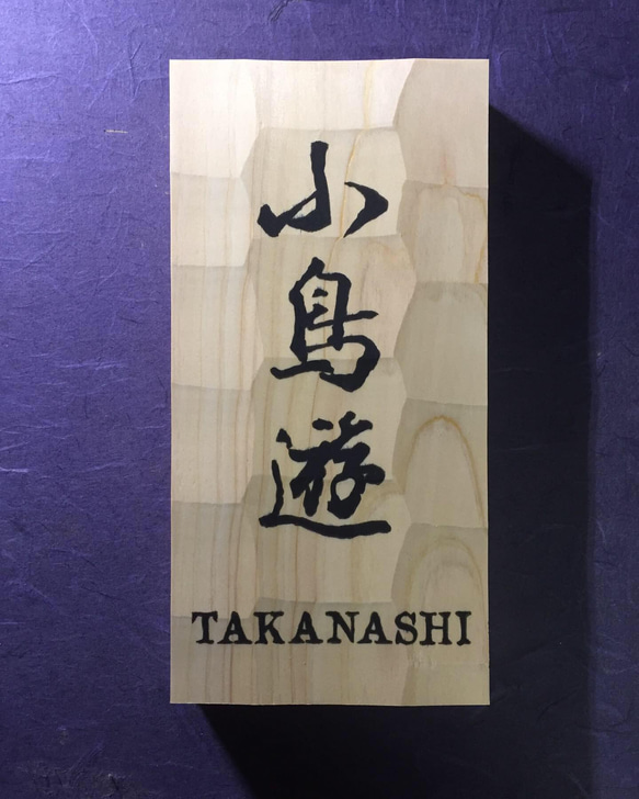 ヒノキ　はつり仕上げの表札  横10.5cm 縦21cm 漢字とローマ字表記(漢字は1文字〜5文字まで対応出来ます) 1枚目の画像