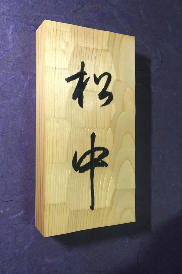 松の木　はつり仕上げの表札  縦書きタイプ  横10.5cm 縦 21cm (撥水セラミック加工) 3枚目の画像