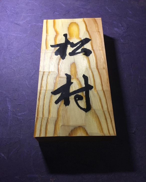 松の木　はつり仕上げの表札  縦書きタイプ  横10.5cm 縦 21cm (撥水セラミック加工) 6枚目の画像