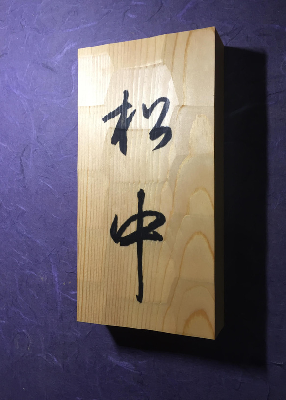 松の木　はつり仕上げの表札  縦書きタイプ  横10.5cm 縦 21cm (撥水セラミック加工) 2枚目の画像