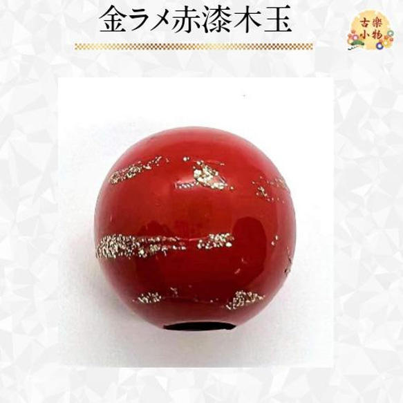 金ラメ赤漆木玉 PK-218 赤漆 木玉 金ラメ模様 円形 パーツ 材料